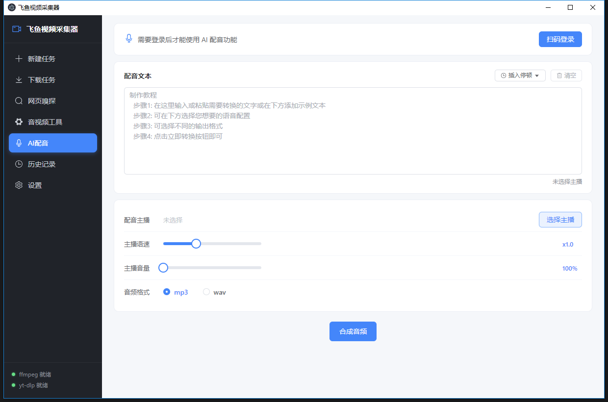 AI 配音界面